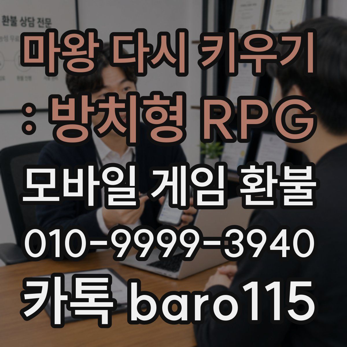 마왕 다시 키우기 : 방치형 RPG 환불