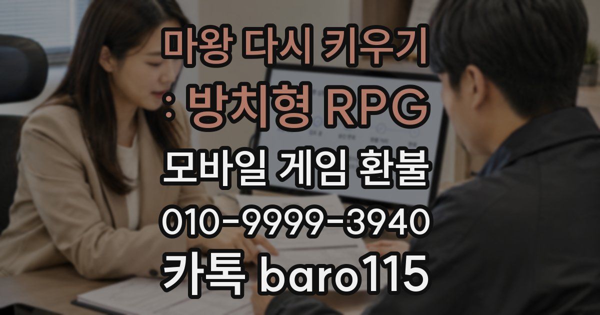 마왕 다시 키우기 : 방치형 RPG 환불
