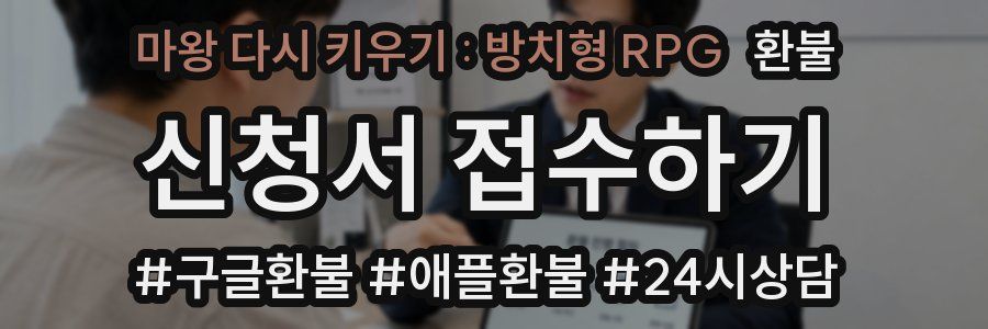 마왕 다시 키우기 : 방치형 RPG 환불