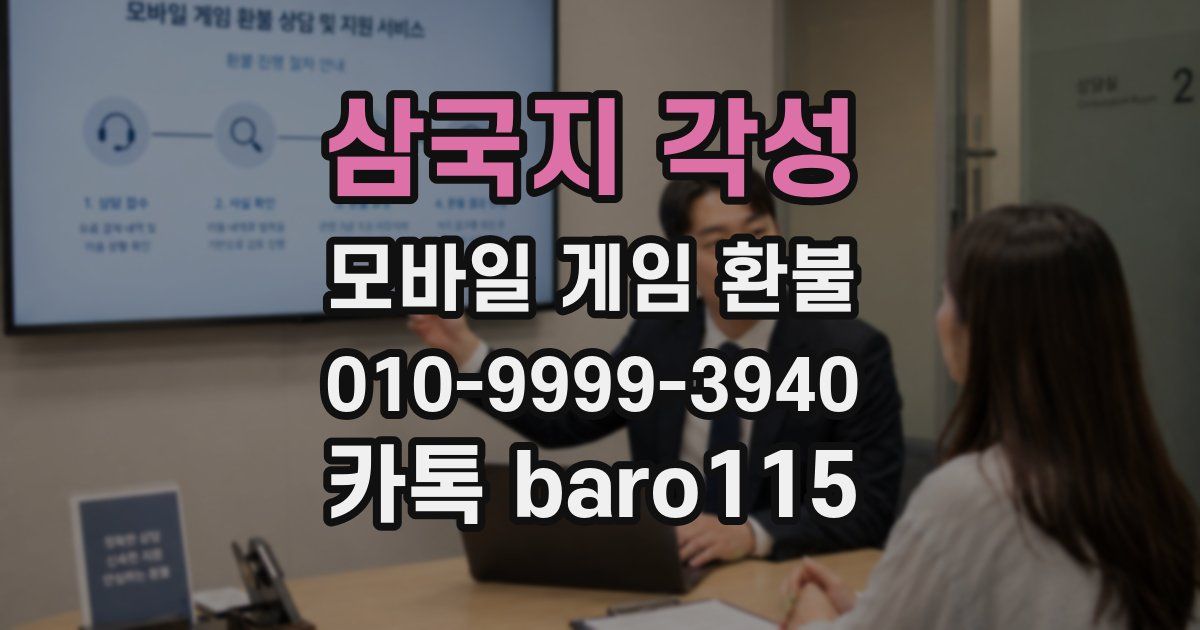 삼국지 각성 환불