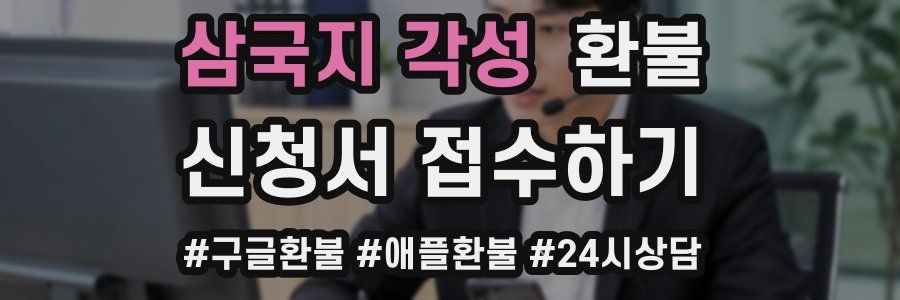 삼국지 각성 환불