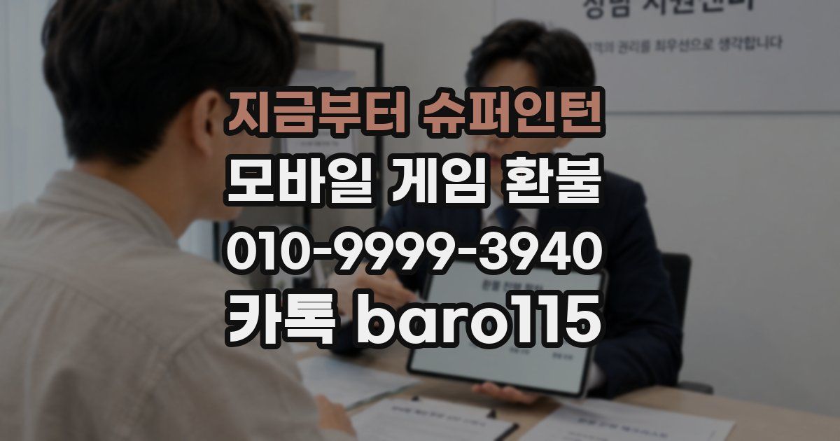 지금부터 슈퍼인턴 환불