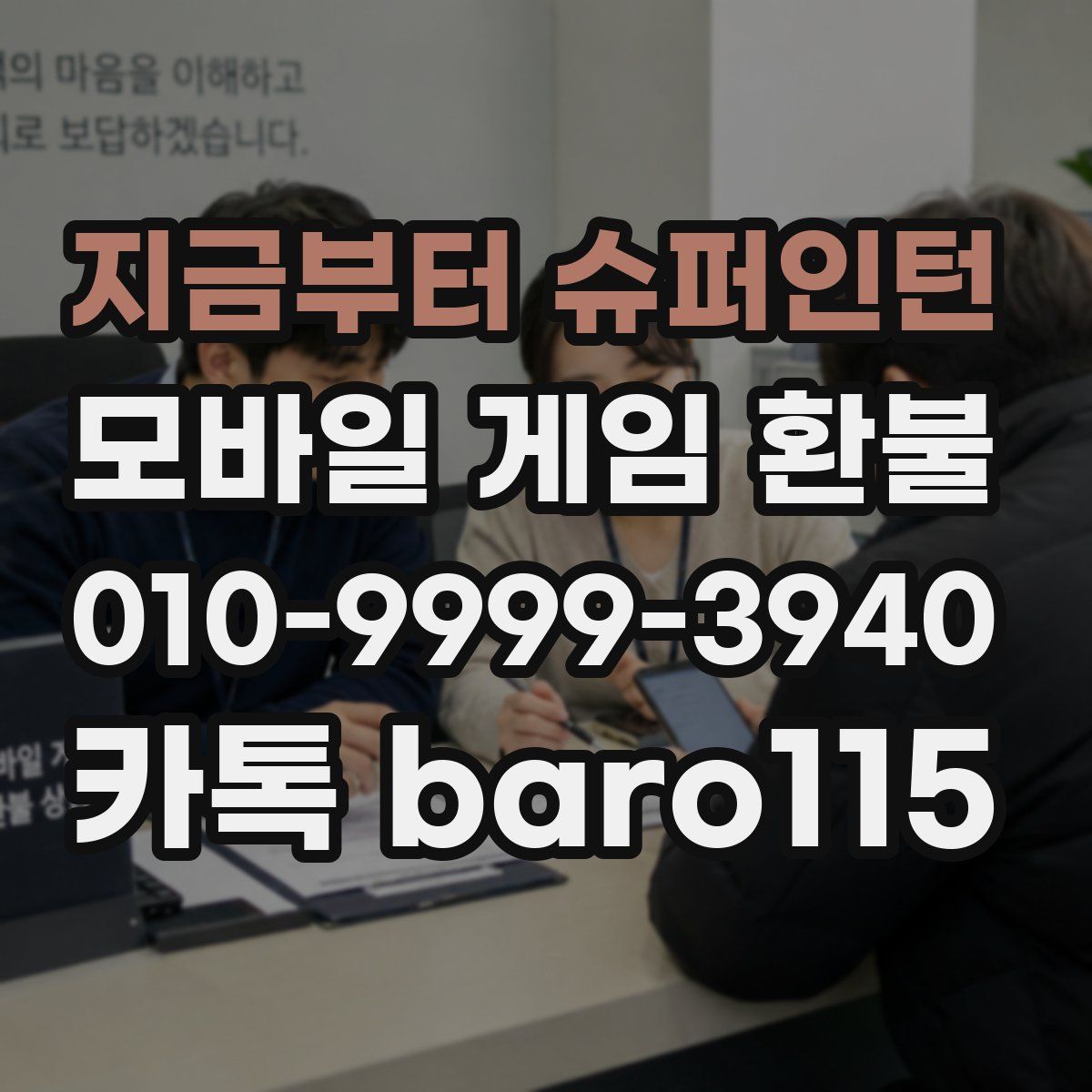 지금부터 슈퍼인턴 환불