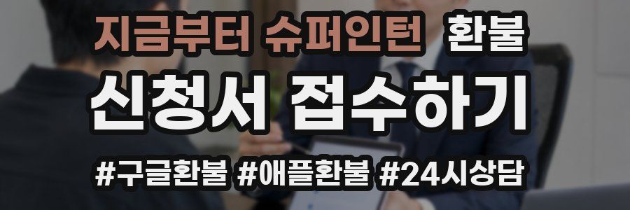 지금부터 슈퍼인턴 환불