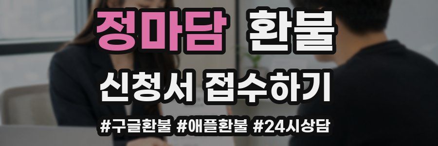 정마담 환불