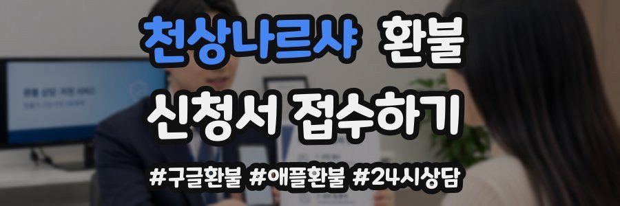 천상나르샤 환불