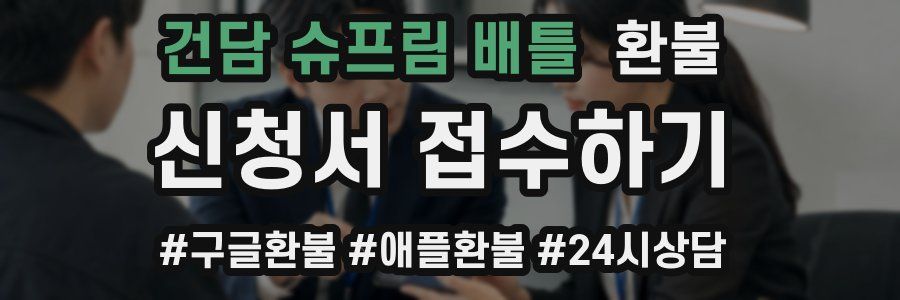 건담 슈프림 배틀 환불