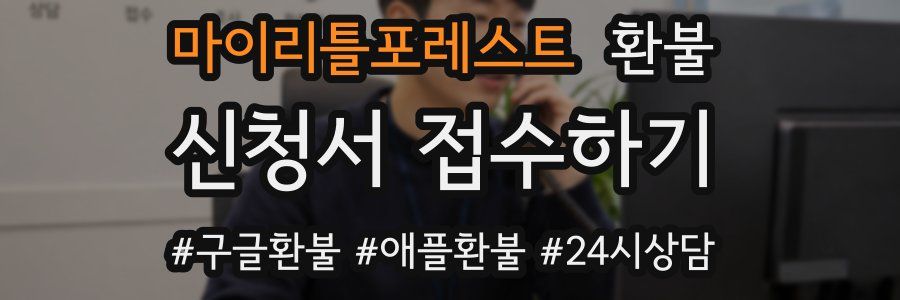 마이리틀포레스트 환불