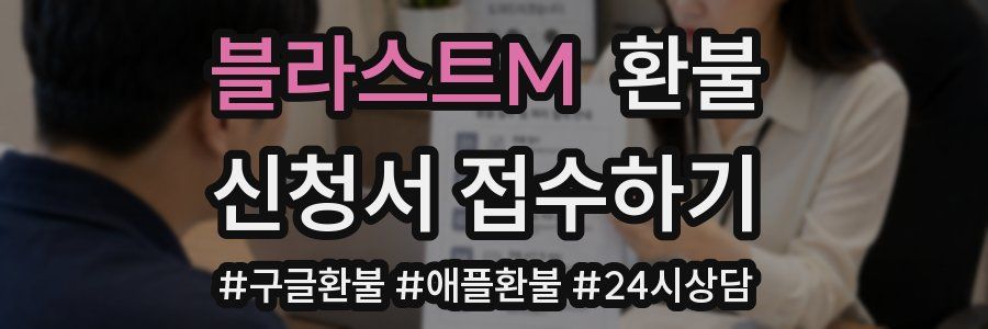 블라스트M 환불
