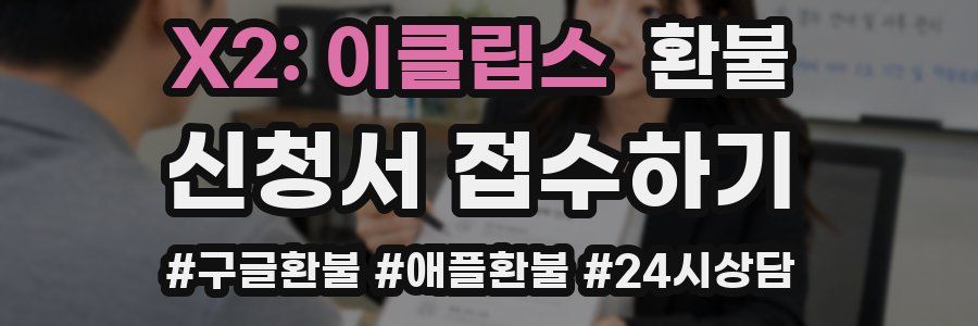 X2: 이클립스 환불