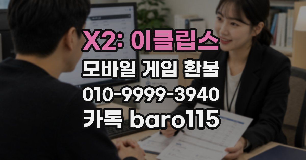 X2: 이클립스 환불