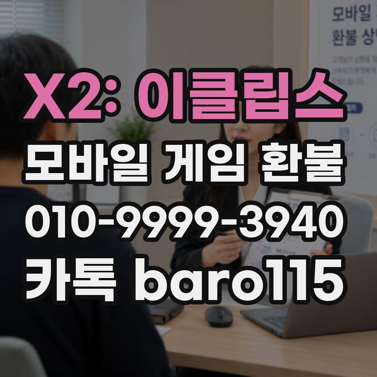 X2: 이클립스 환불