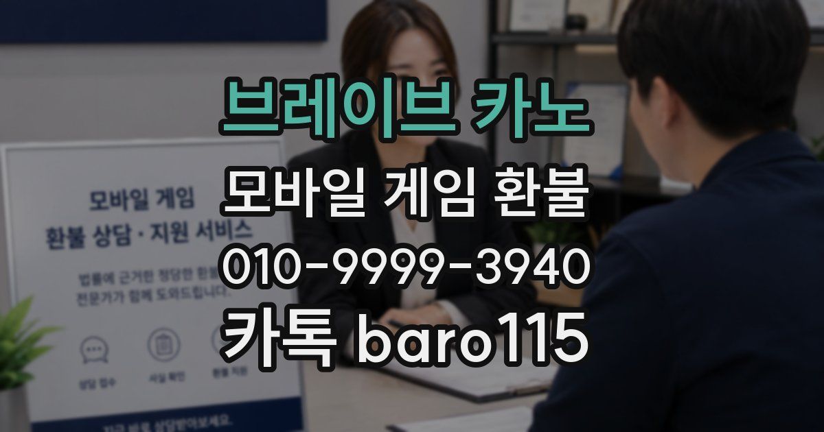브레이브 카노 환불