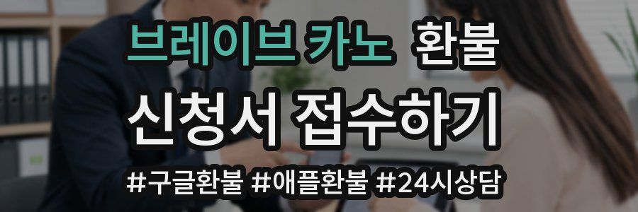 브레이브 카노 환불