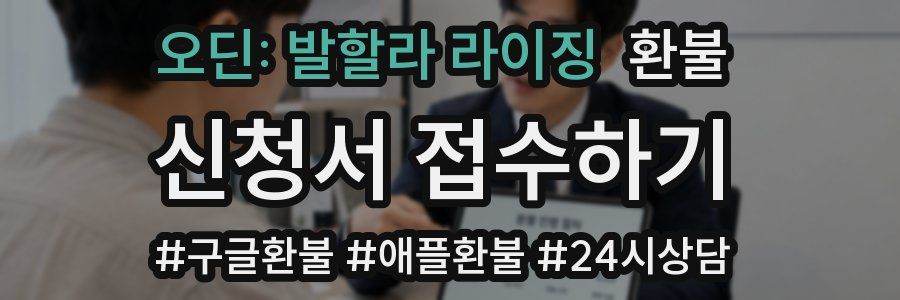 오딘: 발할라 라이징 환불