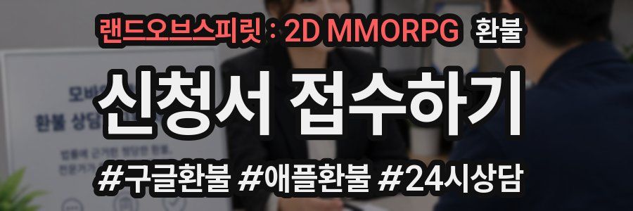 랜드오브스피릿 : 2D MMORPG 환불