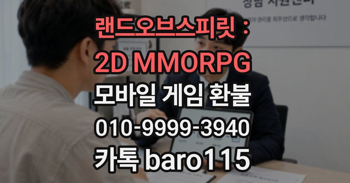 랜드오브스피릿 : 2D MMORPG 환불