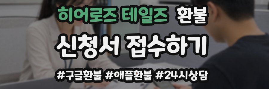 히어로즈 테일즈 환불