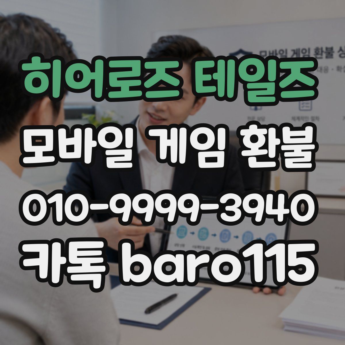 히어로즈 테일즈 환불