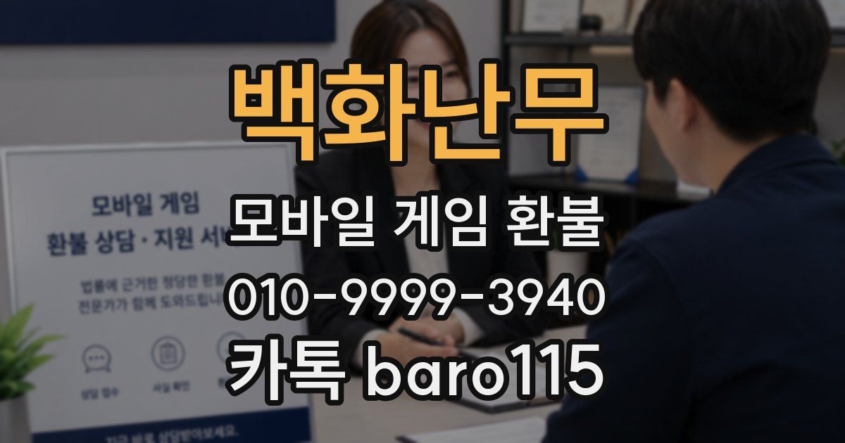백화난무 환불