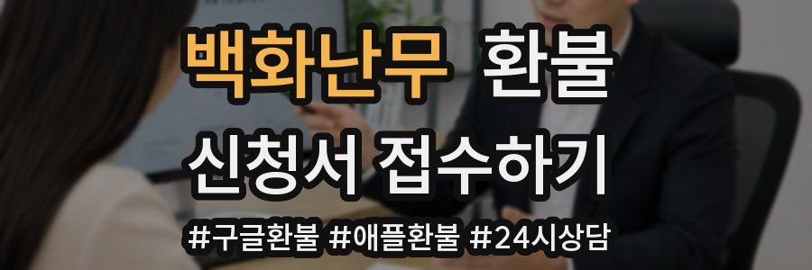 백화난무 환불