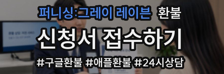 퍼니싱:그레이 레이븐 환불