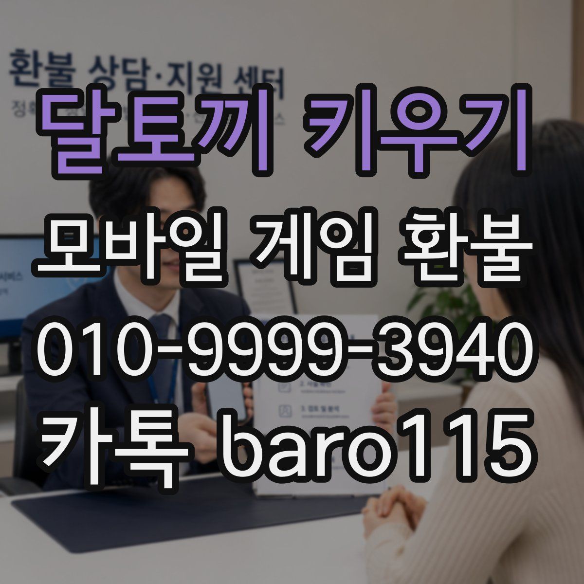 달토끼 키우기 환불