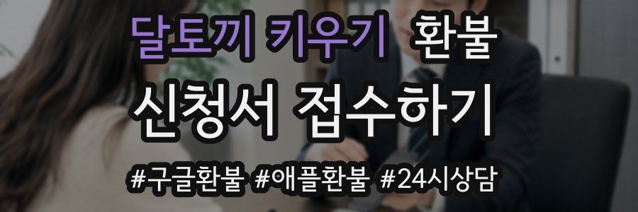 달토끼 키우기 환불