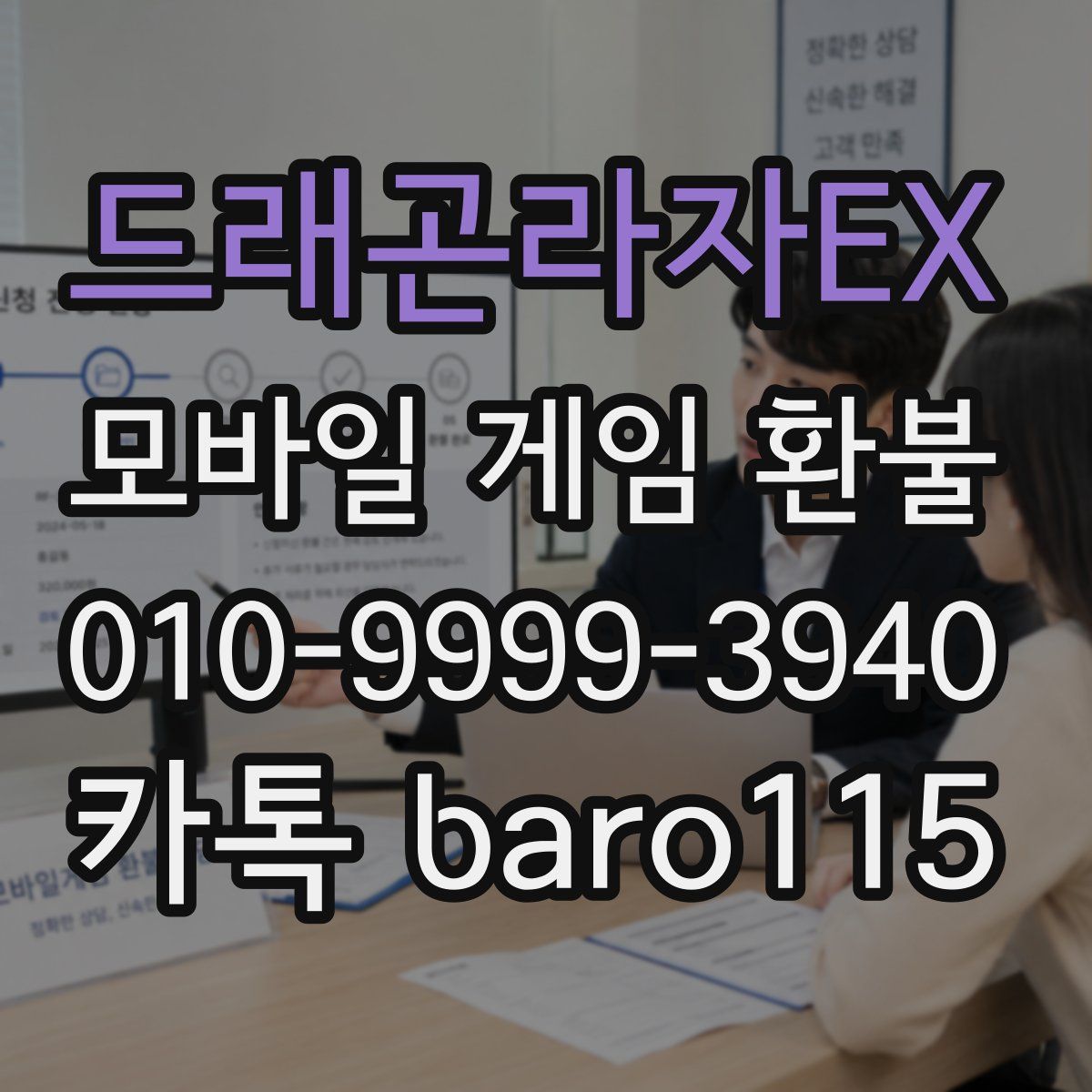 드래곤라자EX 환불