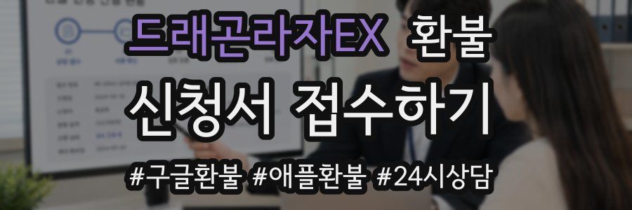 드래곤라자EX 환불