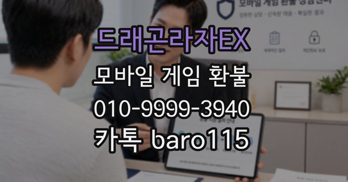 드래곤라자EX 환불