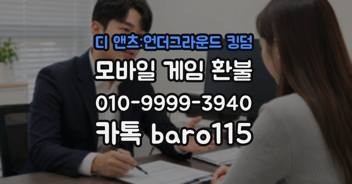 디 앤츠:언더그라운드 킹덤 환불