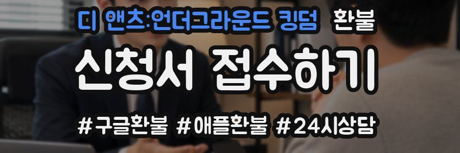 디 앤츠:언더그라운드 킹덤 환불
