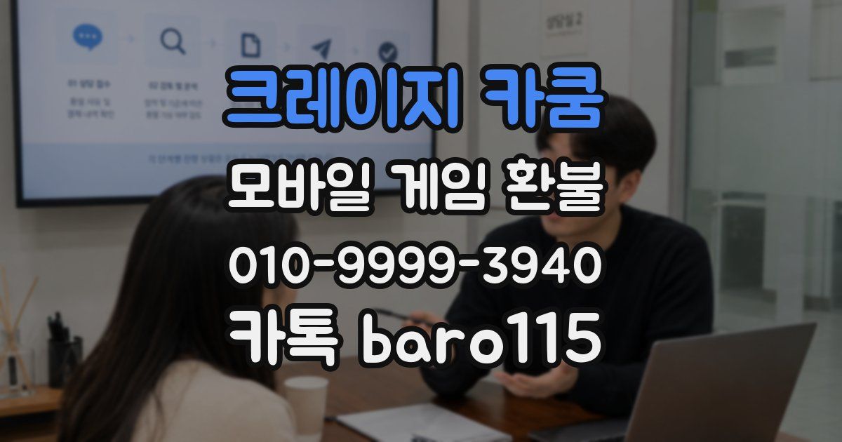 크레이지 카쿰 환불