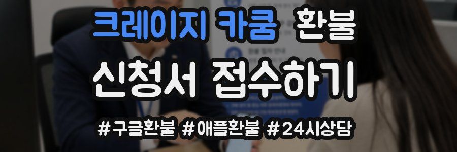 크레이지 카쿰 환불