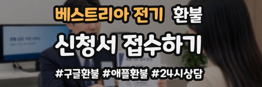 베스트리아 전기 환불