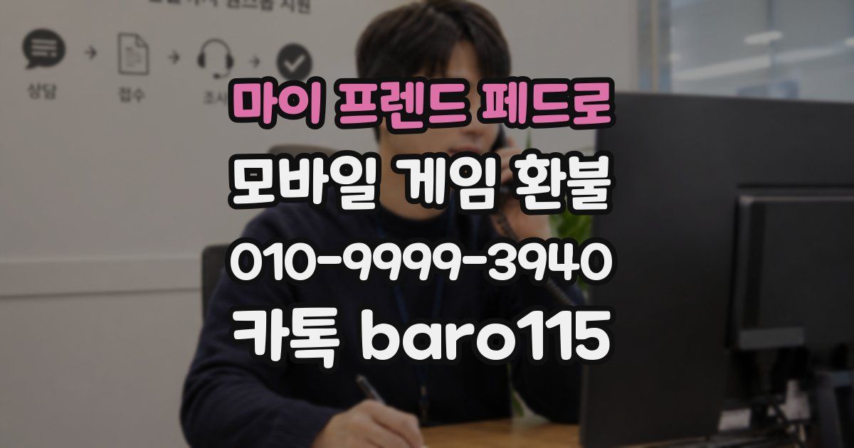 마이 프렌드 페드로 환불
