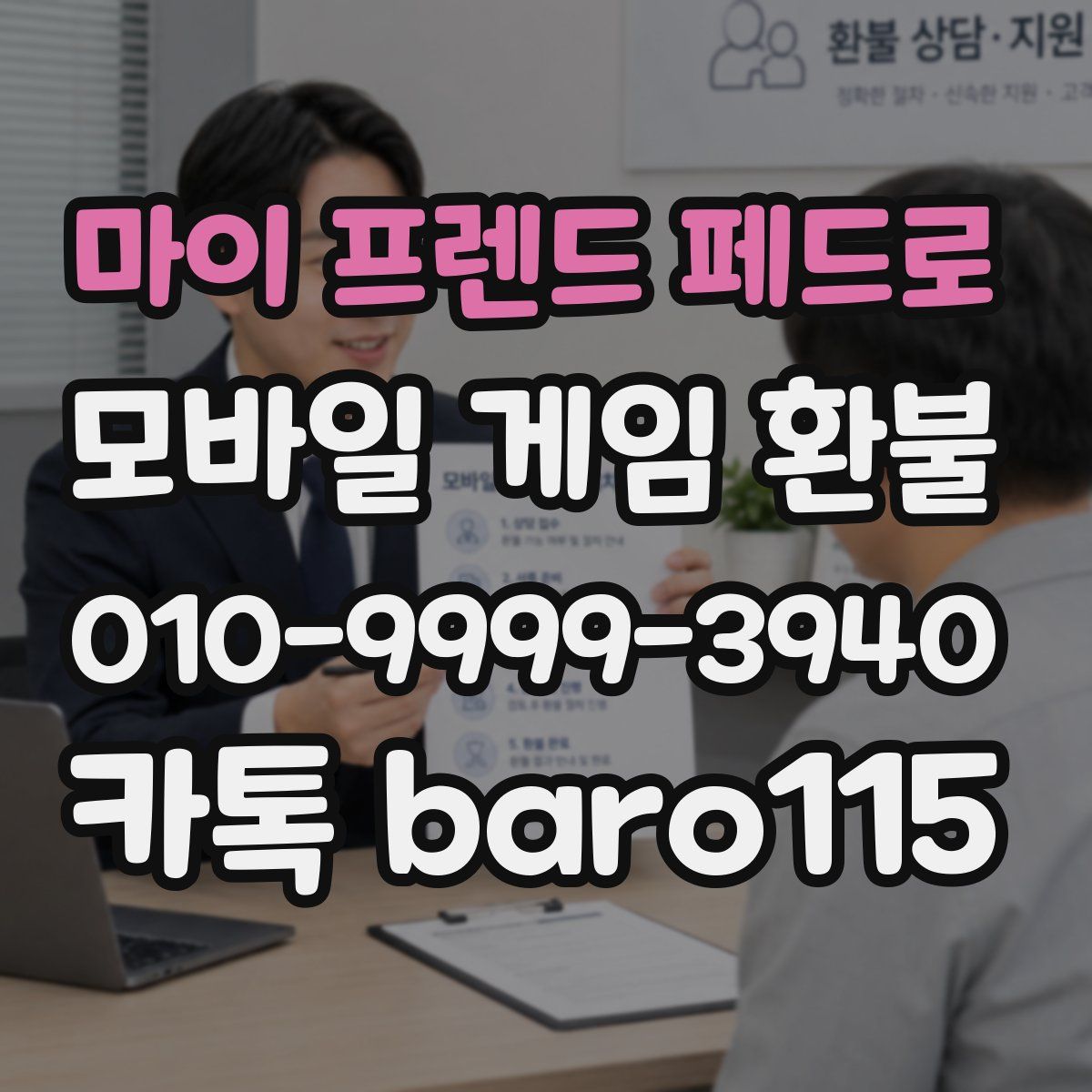 마이 프렌드 페드로 환불