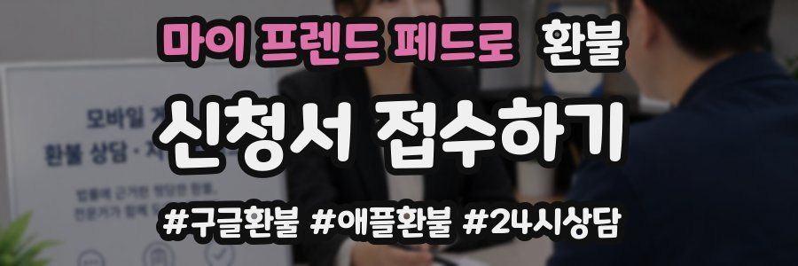 마이 프렌드 페드로 환불