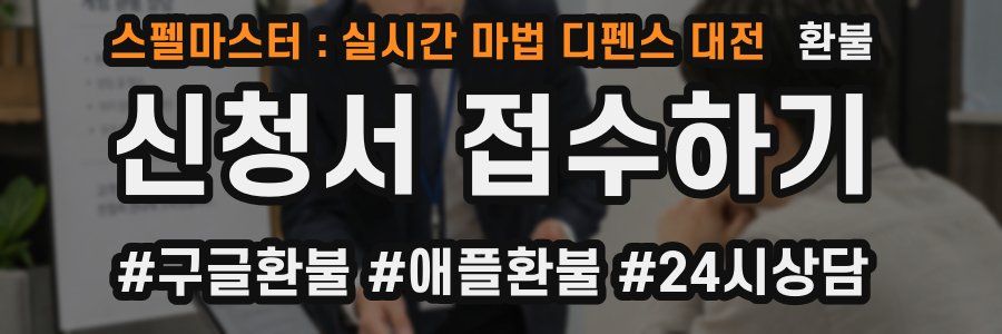 스펠마스터 : 실시간 마법 디펜스 대전 환불