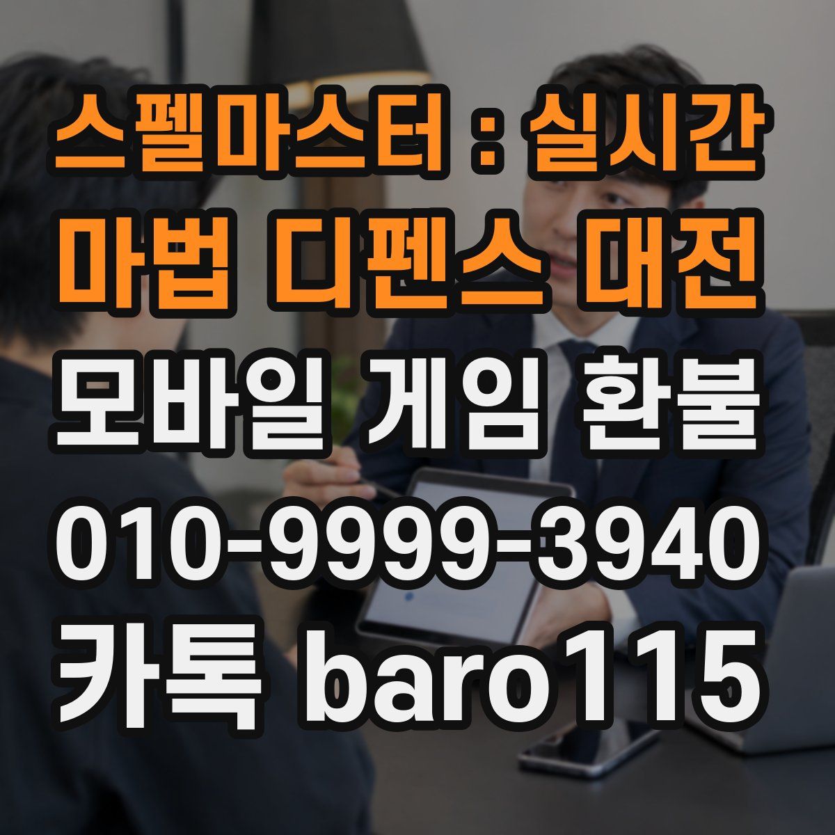 스펠마스터 : 실시간 마법 디펜스 대전 환불