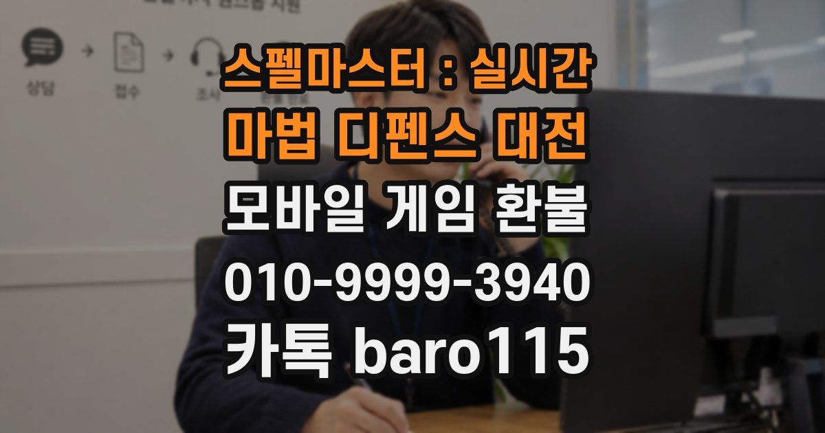 스펠마스터 : 실시간 마법 디펜스 대전 환불
