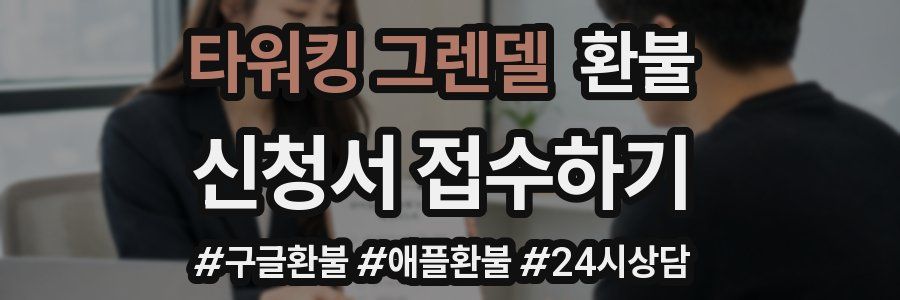 타워킹 그렌델 환불