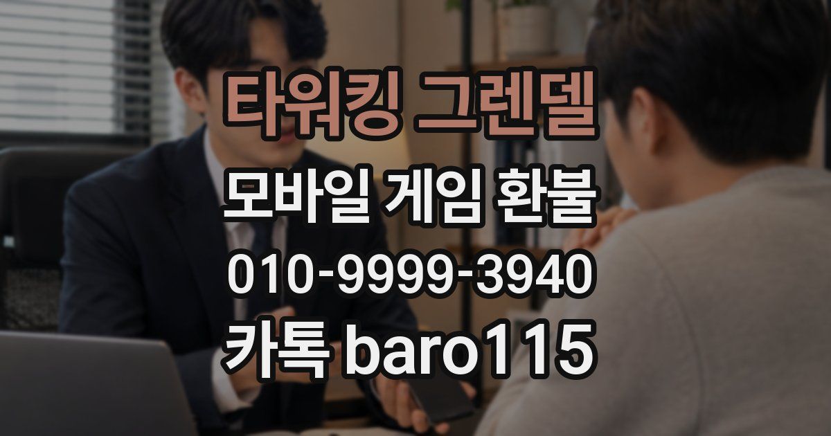 타워킹 그렌델 환불