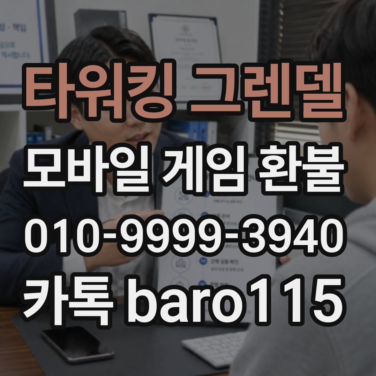 타워킹 그렌델 환불