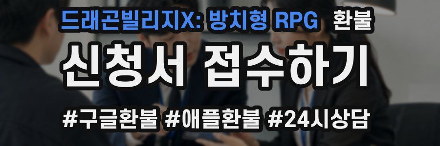 드래곤빌리지X: 방치형 RPG 환불