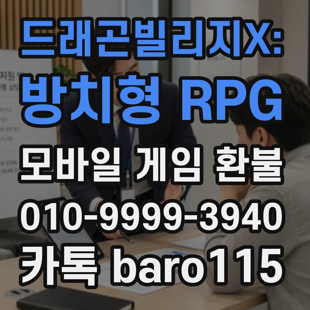 드래곤빌리지X: 방치형 RPG 환불
