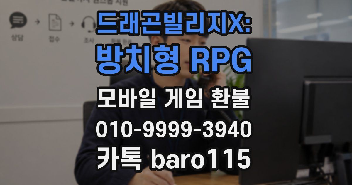 드래곤빌리지X: 방치형 RPG 환불