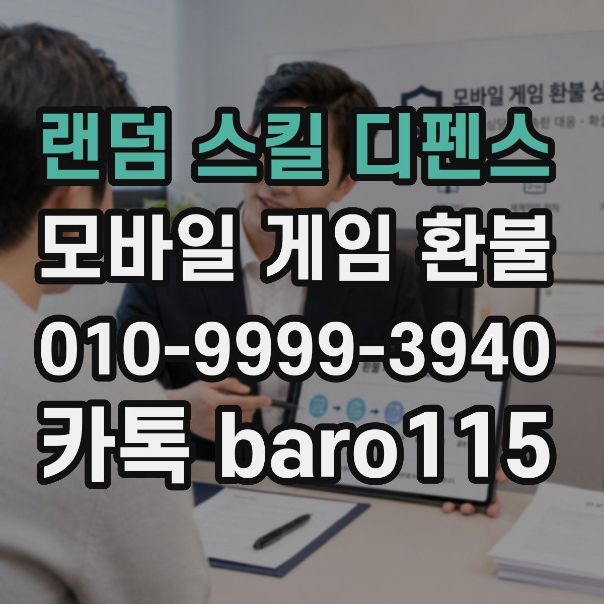 랜덤 스킬 디펜스 환불