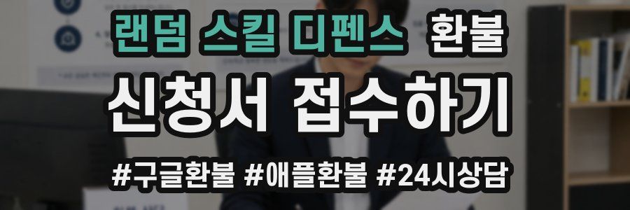 랜덤 스킬 디펜스 환불